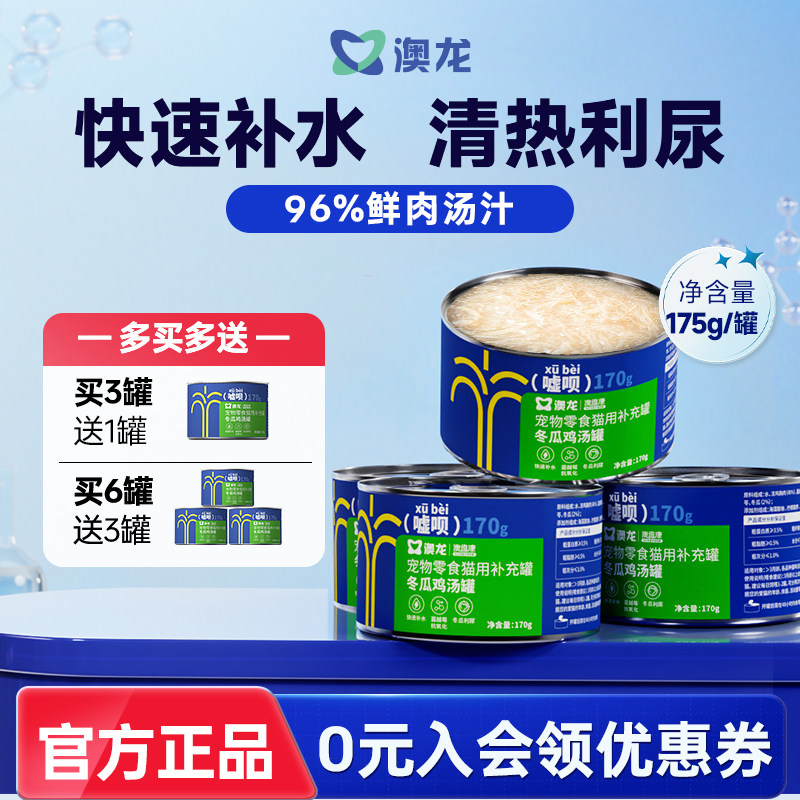 澳龙嘘呗罐头猫用冬瓜鸡汤快速补水汤罐宠物零食营养湿粮宠物猫咪