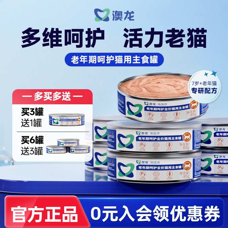 澳龙老年猫呵护全价猫用主食罐头低磷多维营养老年期专属湿粮罐头图片