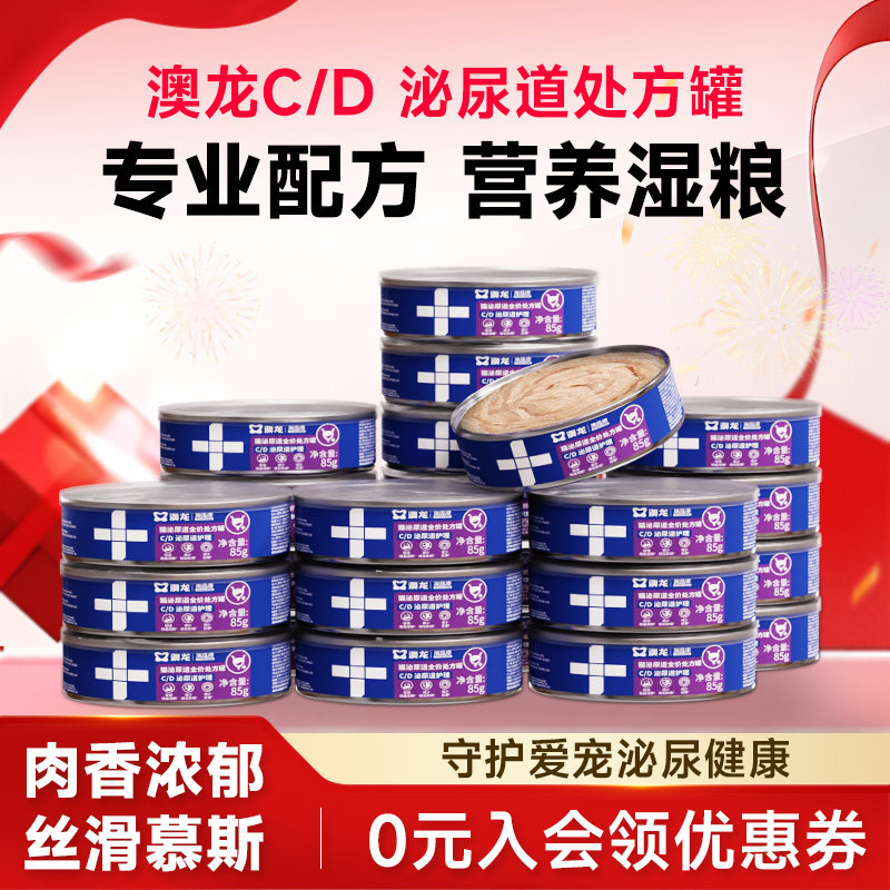澳龙CD泌尿道处方罐头宠物呵护营养湿粮补水罐成幼猫专用主食罐