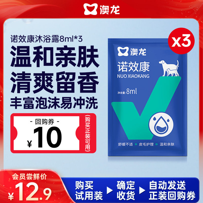 澳龙诺效康沐浴露美毛护肤8Ml*3