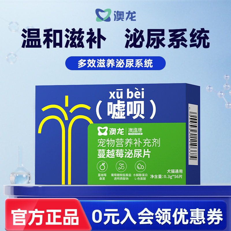 澳龙嘘呗蔓越莓泌尿片舒缓情绪尿尿顺畅泌尿道营养补充剂狗猫通用