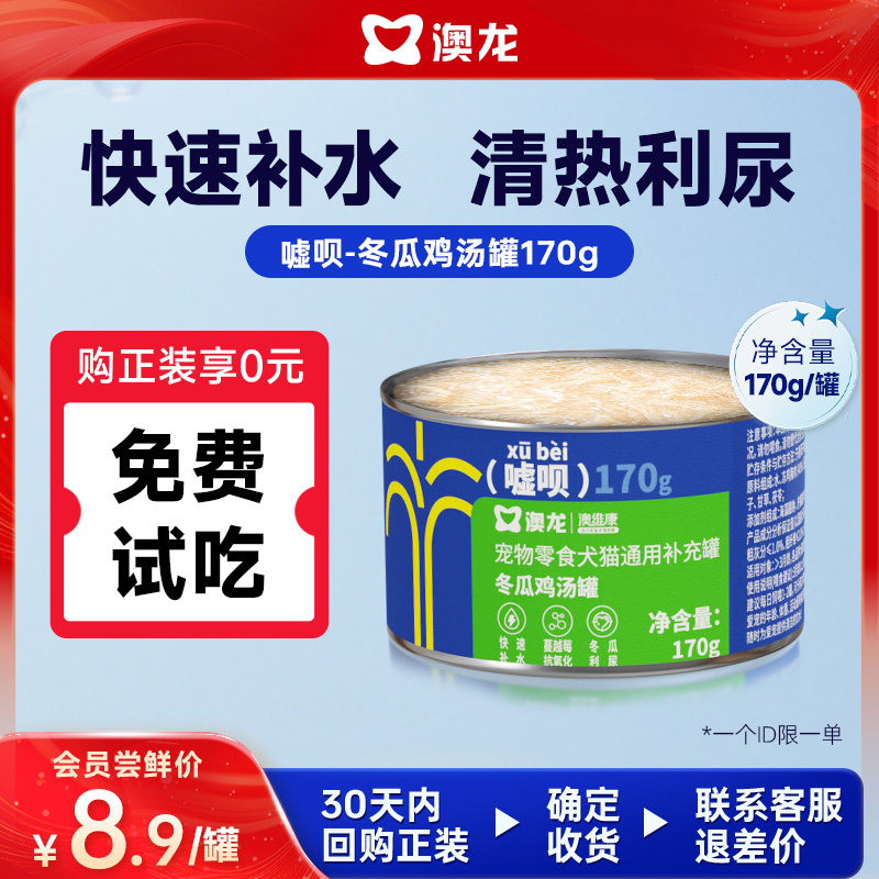 【U先】澳龙嘘呗冬瓜鸡汤罐头宠物零食猫用补水营养主食湿粮试吃
