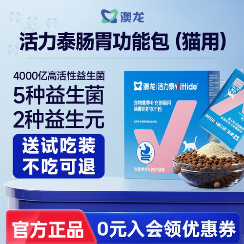 澳龙肠胃呵护冻干功能包