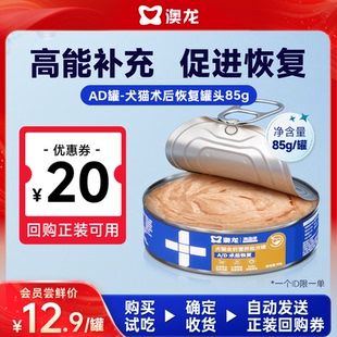 【U先】澳龙AD罐术后恢复罐头零食营养补充主食湿粮试吃猫狗通用