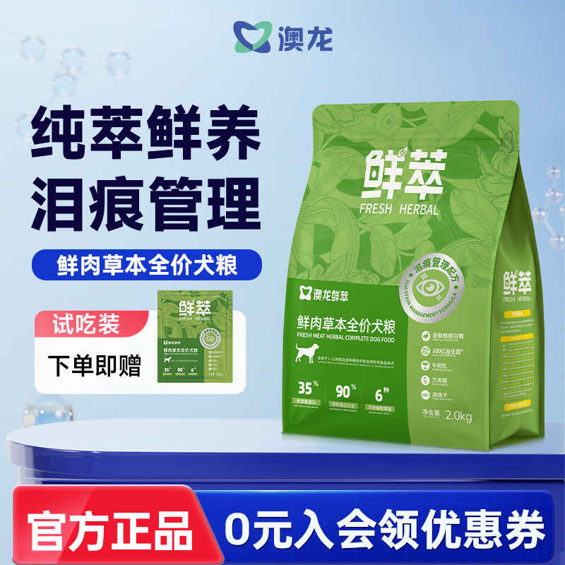 澳龙鲜萃泪痕管理成犬幼犬全价粮鲜肉草本维持眼部亮洁全阶段通用