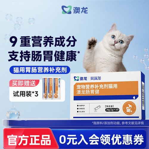 澳龙莫瑞加肠胃健宠物营养补充剂胃肠道守护肠胃猫咪专用
