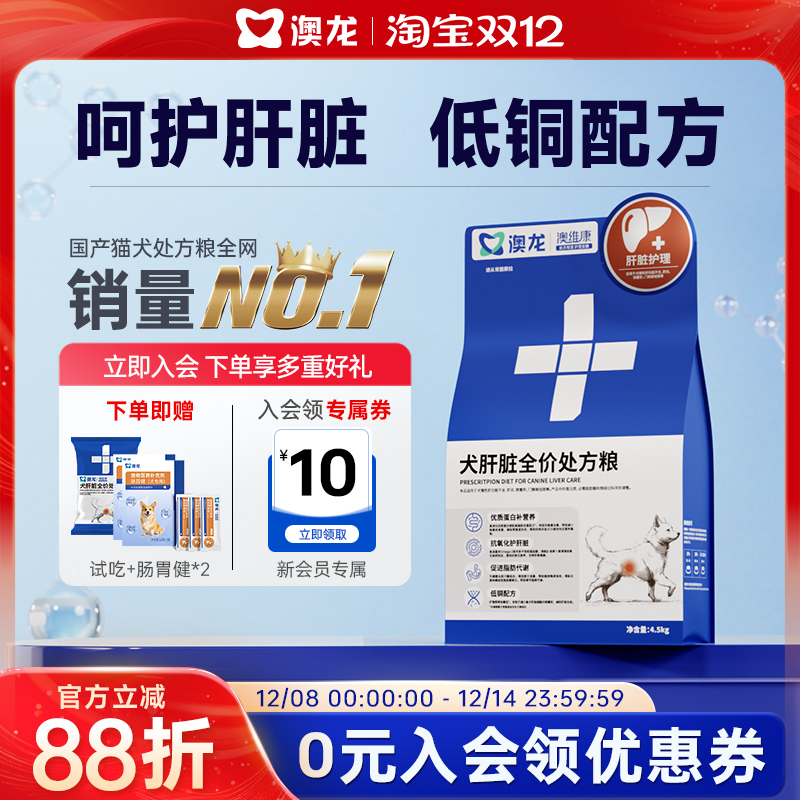 澳龙犬肝脏全价处方粮