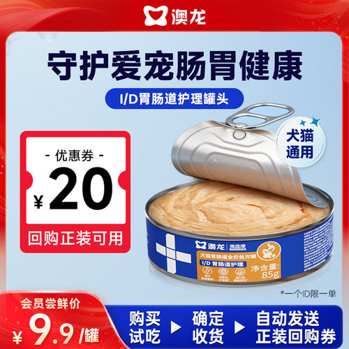 澳龙ID罐处方罐头犬猫肠胃护理