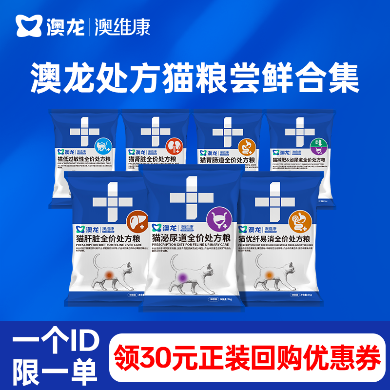 【天猫U先】澳龙处方粮全价猫粮试吃组合尝鲜装 每个ID限购1份