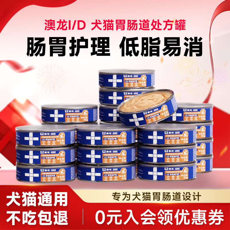 澳龙ID肠胃处方罐胃肠道呵护胰腺低脂易消化营养猫狗湿粮主食罐头