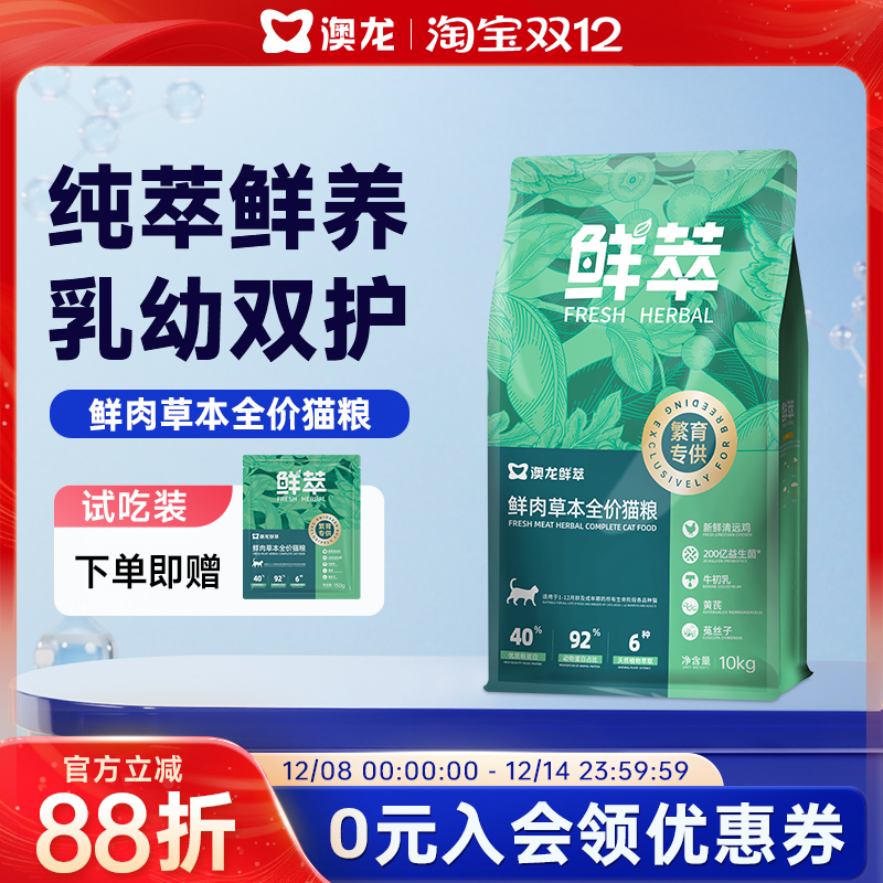 澳龙鲜萃繁育全价猫粮补充免疫营养助力母猫繁育呵护肠道成猫幼猫