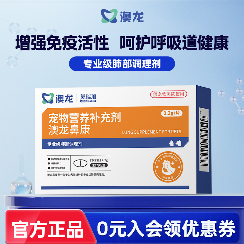 澳龙莫瑞加鼻康宠物营养补充剂感冒流鼻涕猫鼻支犬窝咳猫狗通用,宠物/宠物食品及用品,猫特色保健品,淘宝优惠券,粉丝福利购,淘宝优惠卷