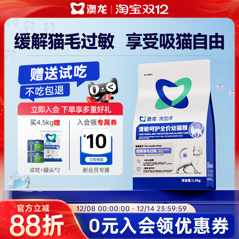 澳龙清敏呵护全价幼猫粮