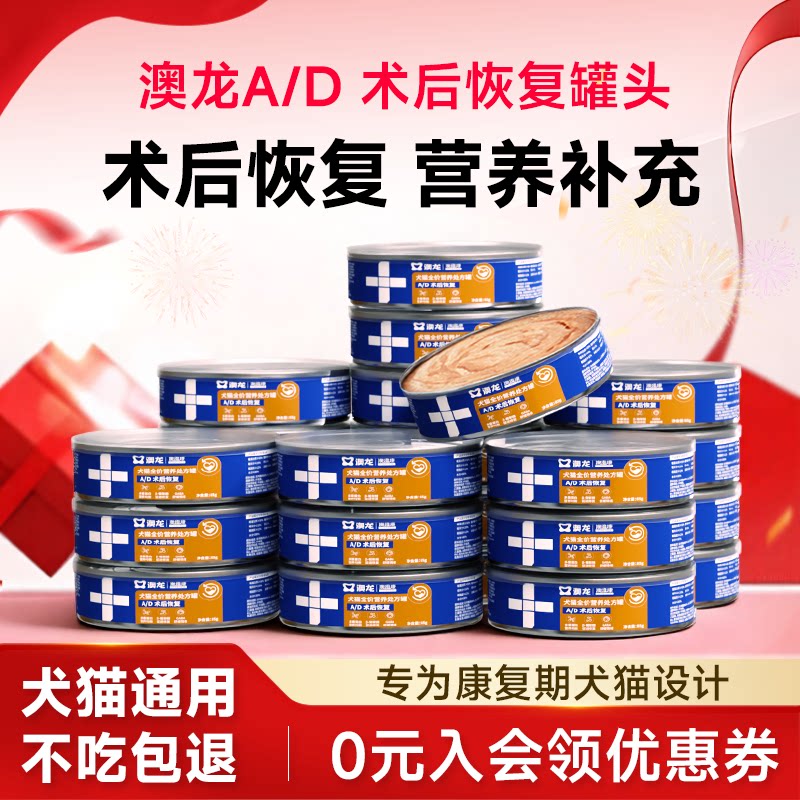 澳龙AD罐绝育术后恢复营养补充罐头促进恢复成幼猫狗通用湿粮罐头