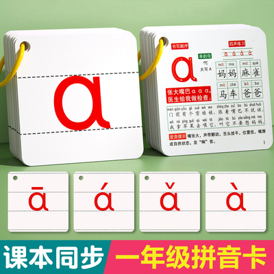 一年级课本同步汉语拼音卡片
