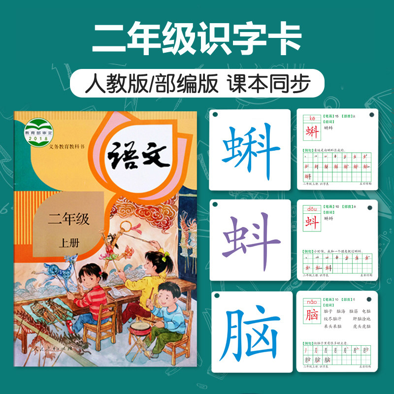 小学二年级识字卡片上下册人教版部编版语文课本同步2年级生字卡