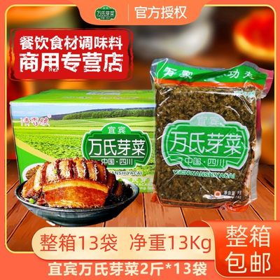 宜宾万氏芽菜1000g*13袋腌制泡菜做燃面臊子扣肉烧白咸菜酱菜腌菜