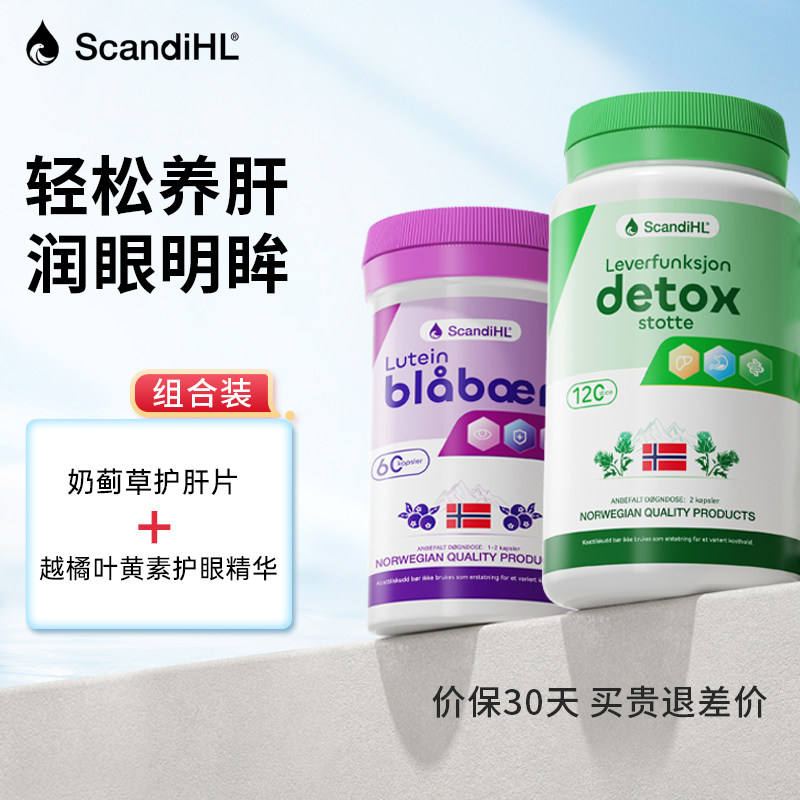 ScandiHL越橘叶黄素奶蓟草护肝片
