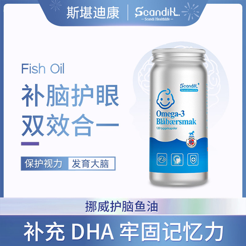 挪威Scandihl深海鱼油软胶囊青少年补脑叶黄素营养dha无腥味120粒