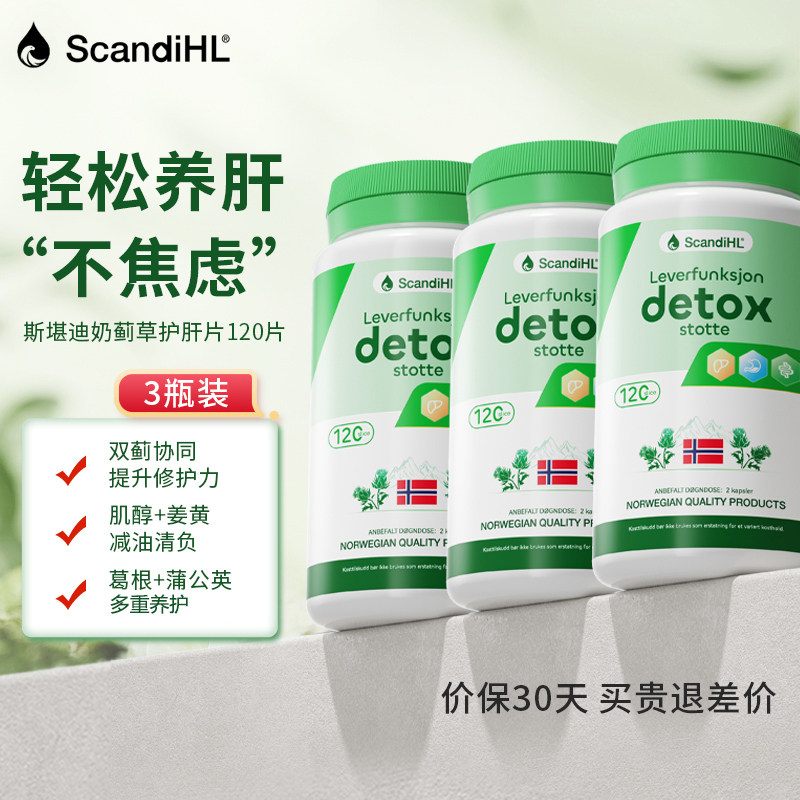ScandiHL奶蓟草护肝片熬夜养肝