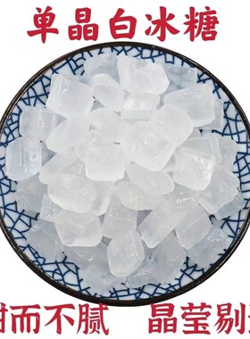 正宗单晶冰糖中颗粒50g-2500g白冰糖老冰糖食糖调味甜品原料甘蔗