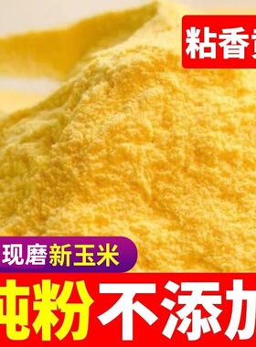 今年新鲜现磨玉米面纯玉米粉100g2500特细农家特产无添加面粉杂粮