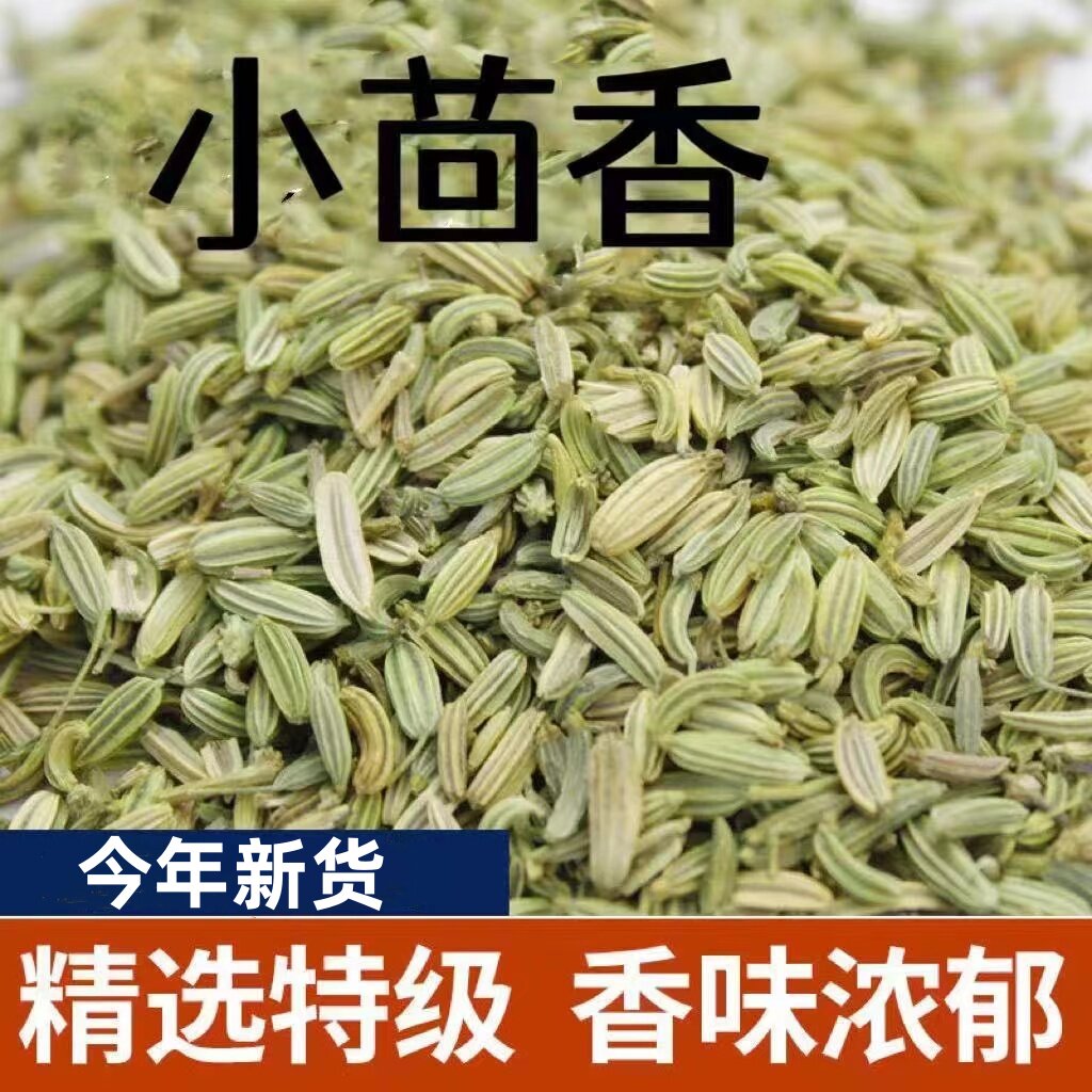 正宗新货小茴香颗粒50g-500g小茴香粉香料调料炒菜卤炖肉调味料