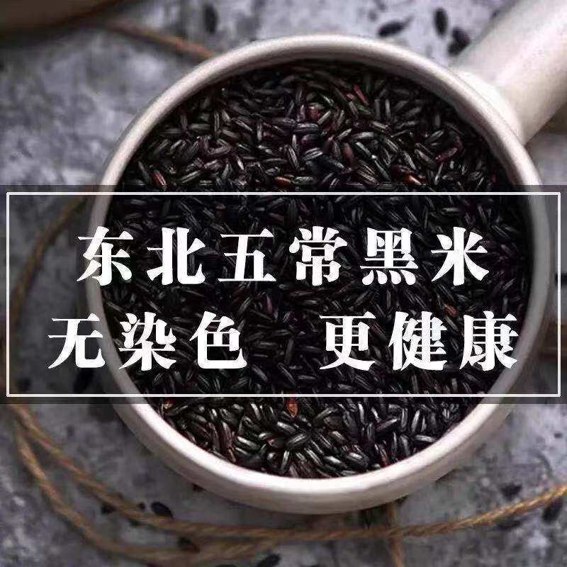 东北农家黑米2025年1斤新货无染色新米五常黑米黑香米五谷杂粮