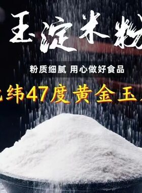 玉米淀粉食用家用勾芡烘焙蛋糕300克生粉纯玉米淀粉小包装无添加