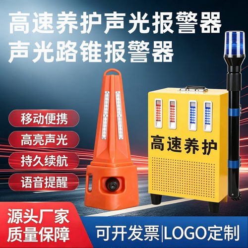 高速养护声光报警器救援警报器