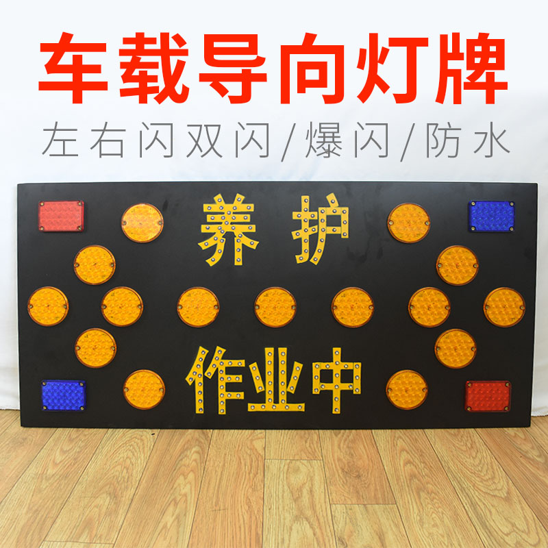 车载箭头导向警示牌led电子显示屏爆闪高速施工养护作业灯工程车