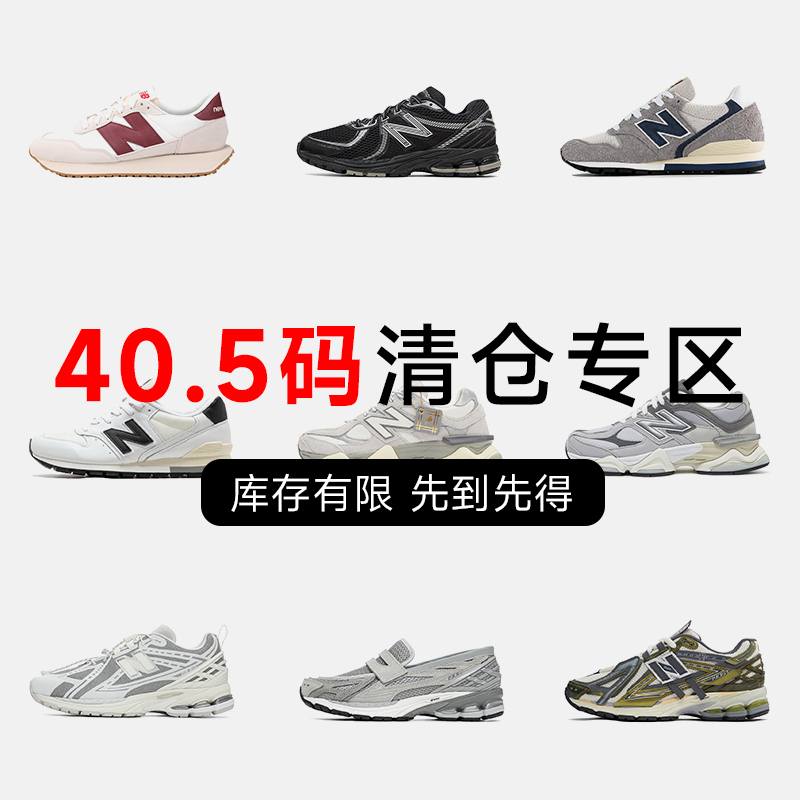 NB40.5码运动鞋特价断码清仓