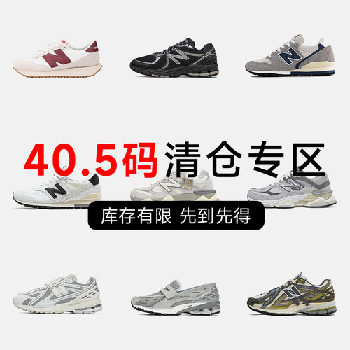 NB40.5码运动鞋特价断码清仓