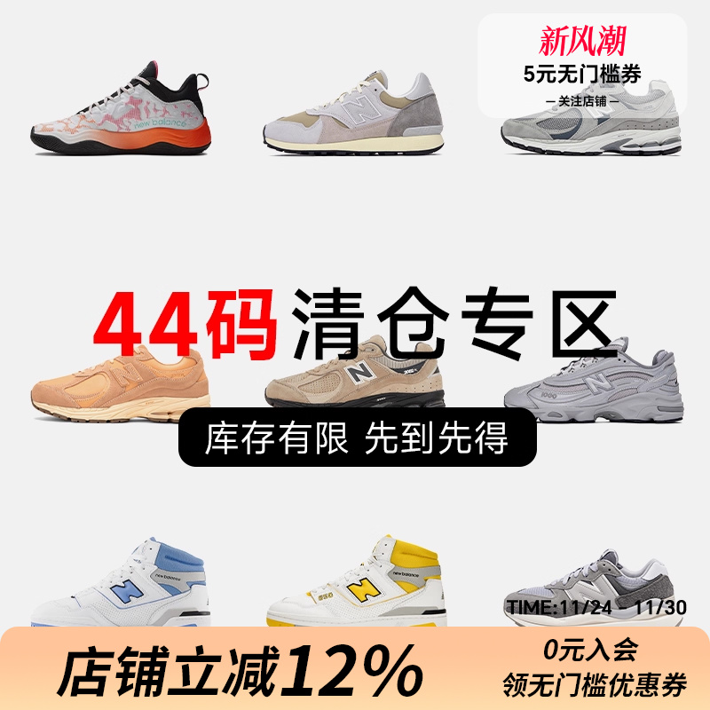 NB44码运动鞋特价断码清仓