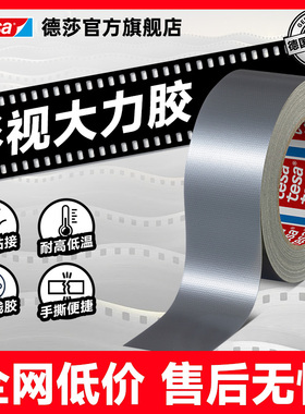 tesa德莎大力胶布基胶带影视摄影耐磨户外加固遮蔽修补帐篷无残胶银灰色防水密封汽车高强度加厚防风胶布4687