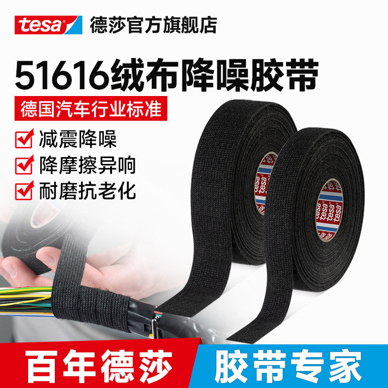 tesa德莎51616绒布基汽车线束胶带升级强力降噪电工耐温减少异响