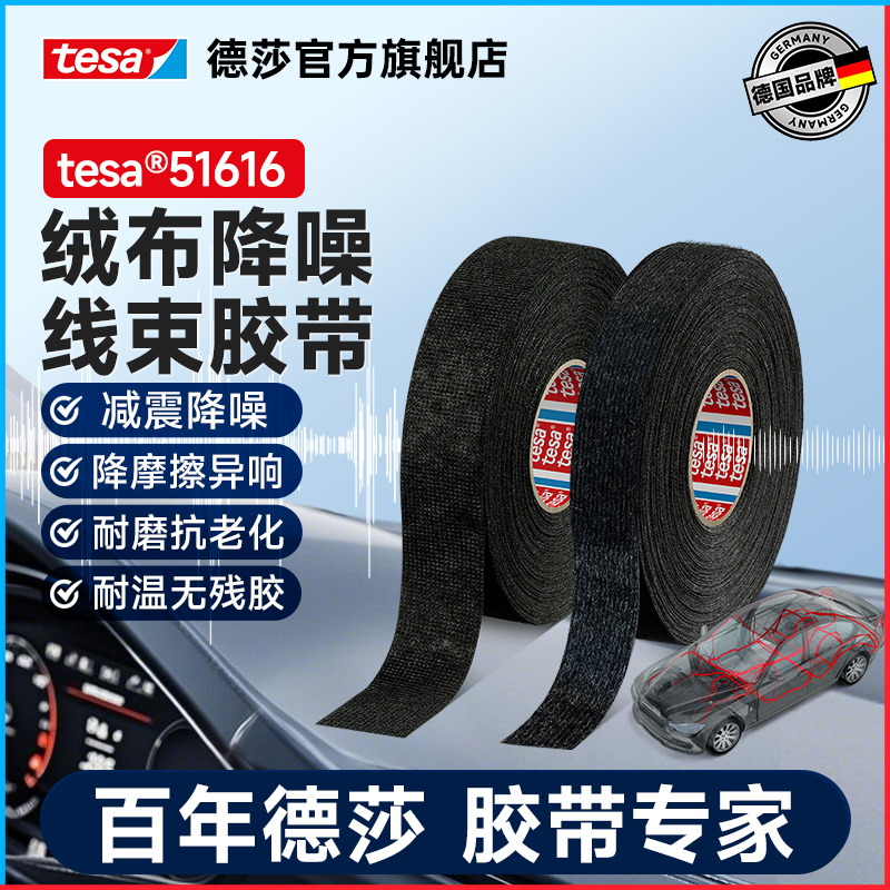 tesa德莎51616绒布基汽车线束胶带升级强力降噪电工耐温减少异响