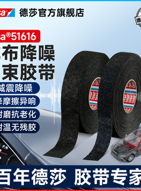 tesa德莎51616绒布基汽车线束胶带升级强力降噪电工耐温减少异响