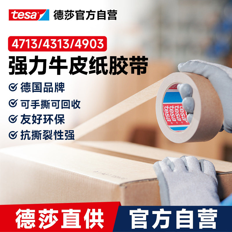 tesa德莎4713/4313纸基单面胶带 强力快递物流封箱胶牛皮纸可回收纸印制logo印刷循环可手撕棕色环保纸防水