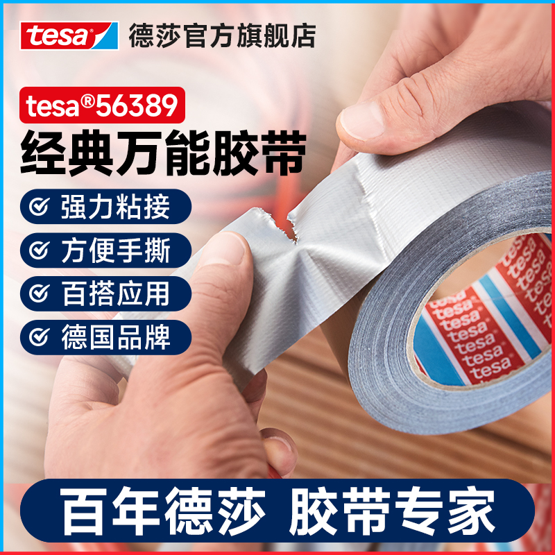 tesa万用胶带通用强力多功能