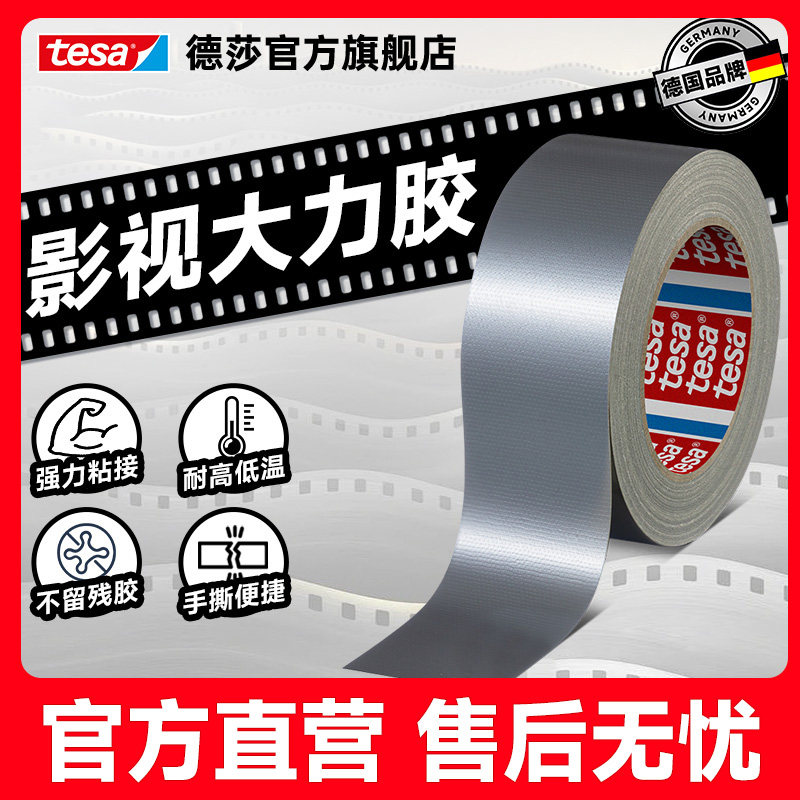 tesa德莎大力胶布基胶带影视摄影耐磨户外加固遮蔽修补帐篷无残胶