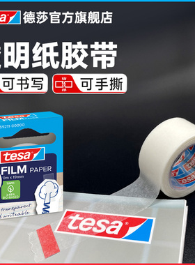 tesa德莎高透纸胶带文具可手撕隐形透明无痕修补胶带可标记强粘性可再生纸环保59211