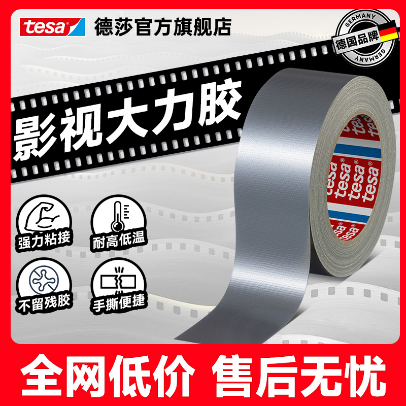 tesa德莎修补影视胶带布基大力胶
