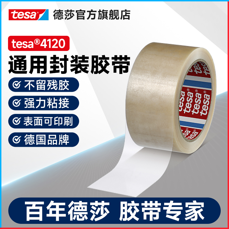 tesa德莎4120 PVC薄膜封装胶带包装封箱金属封尾易印刷无残胶高粘德国