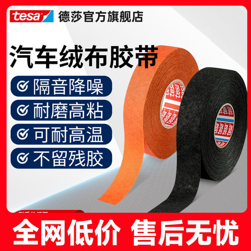 tesa降噪耐磨汽车线束胶带