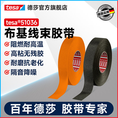 tesa德莎51036 布基电工汽车线束胶带万用胶带耐高温阻燃降噪耐磨