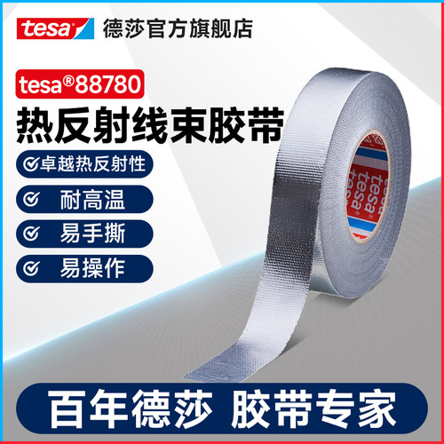 tesa德莎耐高温热反射线束胶带