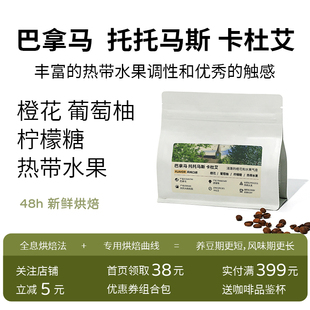 【新品】巴拿马托托马斯庄园卡杜艾传统水洗橙花手冲美式新鲜烘焙