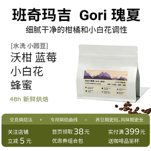 【新品】埃塞俄比亚班奇玛吉Gori戈里瑰夏水洗PB小圆豆新鲜烘焙