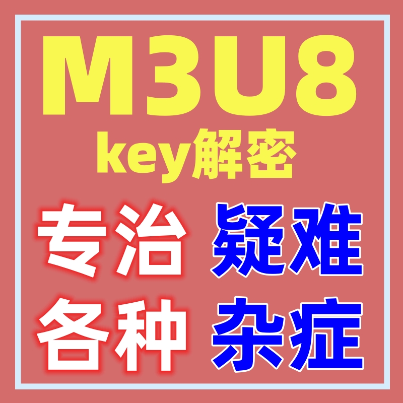 M3U8解密服务批量下载视频工具软件定制三分屏解密下载能看就能下 商务/设计服务 商务服务 原图主图